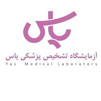 لوگوی آزمایشگاه یاس - ساری - آزمایشگاه تشخیص طبی