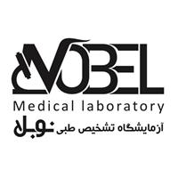 لوگوی آزمایشگاه نوبل - اردبیل - آزمایشگاه تشخیص طبی