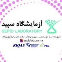 لوگوی آزمایشگاه سپید - ورامین - آزمایشگاه پاتوبیولوژی