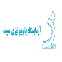 لوگوی آزمایشگاه سپید - علی آباد کتول - آزمایشگاه پاتوبیولوژی