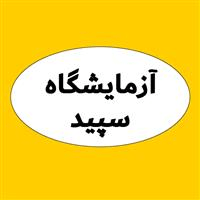 لوگوی آزمایشگاه سپید - اهواز - آزمایشگاه پاتوبیولوژی