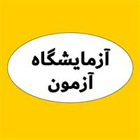 لوگوی آزمایشگاه آزمون - آزمایشگاه تشخیص طبی