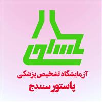 لوگوی آزمایشگاه پاستور - سنندج - آزمایشگاه تشخیص طبی