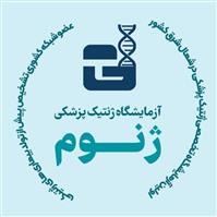 لوگوی آزمایشگاه ژنوم - گرگان - آزمایشگاه ژنتیک