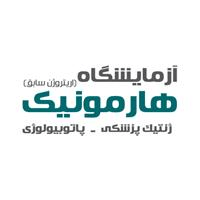 لوگوی آزمایشگاه هارمونیک - آزمایشگاه ژنتیک