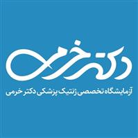 لوگوی آزمایشگاه دکتر خرمی - آزمایشگاه ژنتیک