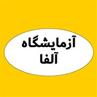 لوگوی آزمایشگاه آلفا - ملایر - آزمایشگاه ژنتیک