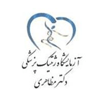 لوگوی آزمایشگاه دکتر مظاهری - آزمایشگاه ژنتیک