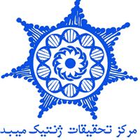 لوگوی مرکز تحقیقات ژنتیک میبد - آزمایشگاه ژنتیک