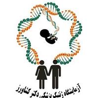 لوگوی آزماشگاه دکتر کشاورز - آزمایشگاه ژنتیک