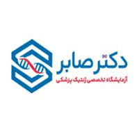 لوگوی آزماشگاه دکتر صابر - آزمایشگاه ژنتیک