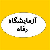 لوگوی آزمایشگاه رفاه - آزمایشگاه تشخیص طبی