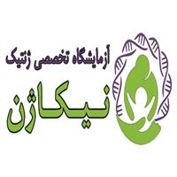 لوگوی آزمایشگاه نیکاژن - آزمایشگاه ژنتیک