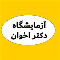 لوگوی آزمایشگاه دکتر اخوان نیاکی - آزمایشگاه ژنتیک