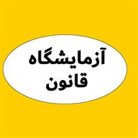 لوگوی آزمایشگاه قانون - کلاله - آزمایشگاه پاتوبیولوژی