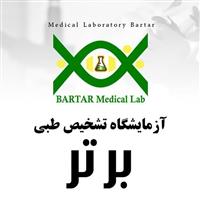 لوگوی آزمایشگاه برتر - تهران - آزمایشگاه تشخیص طبی