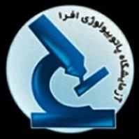 لوگوی آزمایشگاه افرا - تهران - آزمایشگاه پاتوبیولوژی