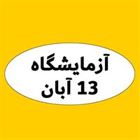 لوگوی آزمایشگاه پلی کلینیک 13 آبان - آزمایشگاه تشخیص طبی