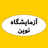لوگوی آزمایشگاه نوین - خمینی شهر - آزمایشگاه تشخیص طبی