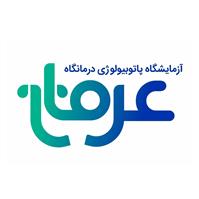 لوگوی آزمایشگاه درمانگاه عرفان - شهرقدس - آزمایشگاه پاتوبیولوژی