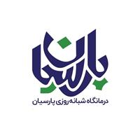 لوگوی کلینیک پارسیان - درمانگاه