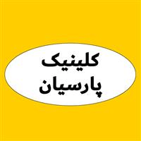 لوگوی کلینیک پارسیان - سمنان - کلینیک دندانپزشکی