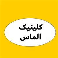 لوگوی کلینیک الماس - کلینیک دندانپزشکی
