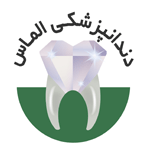 لوگوی کلینیک الماس - حصارک المهدی - کلینیک دندانپزشکی