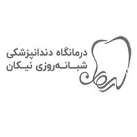 لوگوی کلینیک نیکان - قزوین - کلینیک دندانپزشکی