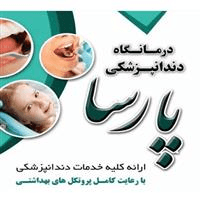 لوگوی کلینیک پارسا - همدان - کلینیک دندانپزشکی