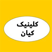 لوگوی کلینیک کیان - گچساران - کلینیک دندانپزشکی