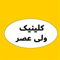 لوگوی کلینیک ولی عصر - کرمانشاه - کلینیک دندانپزشکی