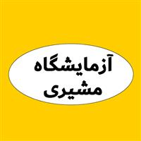 لوگوی آزمایشگاه درمانگاه مشیری - آزمایشگاه تشخیص طبی