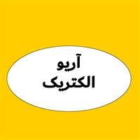 لوگوی آریو الکتریک - فروش لامپ