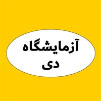 لوگوی آزمایشگاه دی - کمالشهر - آزمایشگاه تشخیص طبی