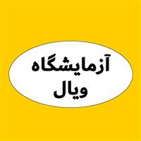 لوگوی آزمایشگاه ویال - آزمایشگاه تشخیص طبی