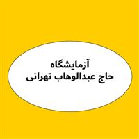 لوگوی آزمایشگاه درمانگاه حاج عبدالوهاب تهرانی - آزمایشگاه تشخیص طبی