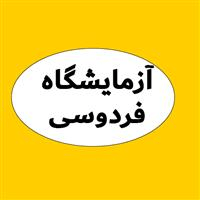 لوگوی آزمایشگاه فردوسی - شاهین شهر - آزمایشگاه تشخیص طبی