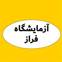 لوگوی آزمایشگاه فراز - شیراز - آزمایشگاه پاتوبیولوژی