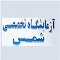 لوگوی آزمایشگاه شمس - مشهد - آزمایشگاه تشخیص طبی