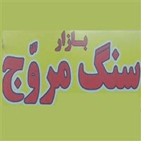 مجتمع سنگ مروج