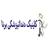 لوگوی کلینیک برنا - تهران - کلینیک دندانپزشکی