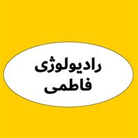 لوگوی فاطمی - رادیولوژی