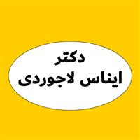 لوگوی دکتر ایناس لاجوردی - جراح دندانپزشک