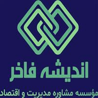 لوگوی موسسه اندیشه فاخر - مشاوره مدیریت