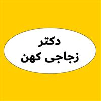 لوگوی دکتر زجاجی کهن - متخصص ژنتیک مولکولی