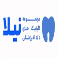لوگوی کلینیک نیلا - کرج - کلینیک دندانپزشکی