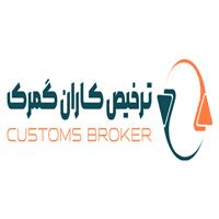 لوگوی ترخیص کاران گمرک - مشاوره بازرگانی