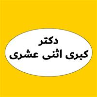 لوگوی دکتر کبری اثنی عشری - متخصص رادیولوژی