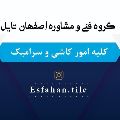 اصفهان تایل